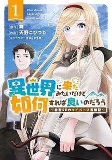 Isekai ni Kita Mitai dakedo Dou Sureba Ii no Darou: Shachiku SE no My Pace Boukenki