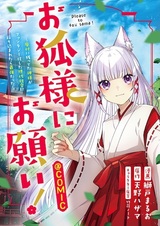 Okitsune-sama ni Onegai! Haison ni Nokotteta Kamisama ga Fantasy-ka shita Gendai Shakai ni Hourikomaretara Saikyou datta @comic