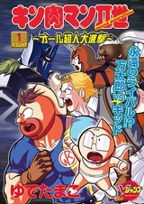 Kinnikuman II-sei: All Choujin Daishingeki