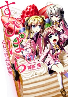 Supipara: Otome no Houkago Kansoku