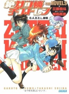 Zettai Karen Children the Novels ~ B.A.B.E.L. Houkai