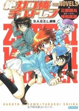 Zettai Karen Children the Novels ~ B.A.B.E.L. Houkai