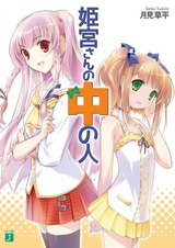 Himemiya-san no Naka no Hito