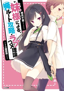 Imouto-sama ni Yoru, Ore Route Kouryaku Love Comedy Riron