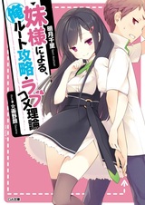 Imouto-sama ni Yoru, Ore Route Kouryaku Love Comedy Riron