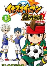 Inazuma Eleven: Baku Gaidenshuu