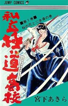 Shiritsu Kiwamemichi Koukou