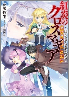 Kouen no Crossmagia: Kurueru Ryuu to Saiyaku no Majo