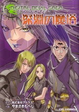 Digital Devil Saga: Avatar Tuner - Shinen no Matou