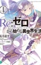 Re:Zero kara Hajimeru Isekai Seikatsu