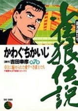 Janrou Densetsu: Aoki Ookami-tachi