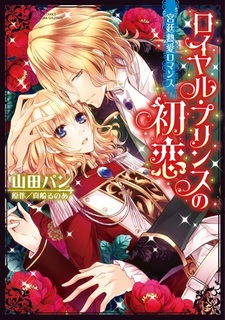 Royal Prince no Hatsukoi: Kyuutei Netsuai Romance