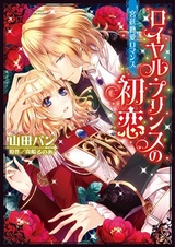 Royal Prince no Hatsukoi: Kyuutei Netsuai Romance