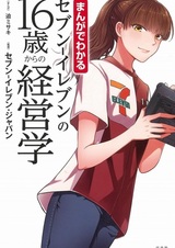 Manga de Wakaru Seven-Eleven no 16-sai kara no Keieigaku