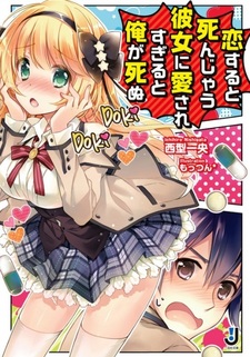 Koisuru to Shinjau Kanojo ni Aisaresugiru to Ore ga Shinu