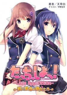 Touch, Shiyo! Love Application: Boku to Unmei no Kanojo-tachi