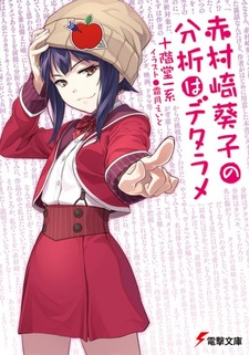 Akamurasaki Aoiko no Bunseki wa Detarame