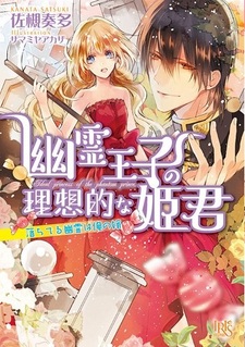 Yuurei Ouji no Risouteki na Himegimi: Ochiteru Yuurei wa Ore no Yome