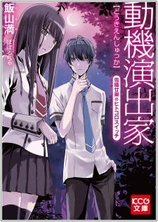 Douki Enshutsu-ka: Yukiori Tsuzura no Hitogoro Switch