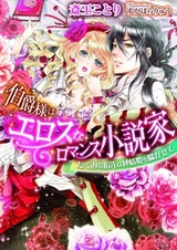 Hakushaku-sama wa Eros na Romance Shousetsuka: Takumi na Yubisaki wa Junjou-hime wo Aegasete