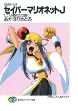 SM Girls: Saber Marionette J