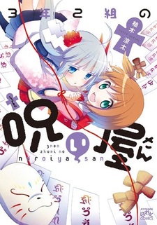 3-nen 2-kumi no Noroiya-san