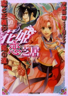 Hana-hime Koi Shibai Series