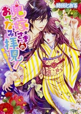 Oniyome-sama no Otenami Haiken! Series