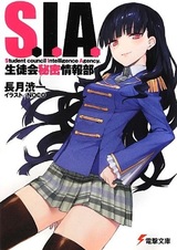 S.I.A.: Seitokai Himitsu Jouhoubu