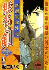 Shinsengumi-tai Geki: Mumyou no Ken