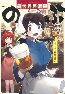 Isekai Izakaya "Nobu": Shinobu to Taishou Koto Gohan