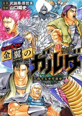 Hokuto no Ken Gaiden: Kinyoku no Garuda - Nanto Goshasei Zenshi