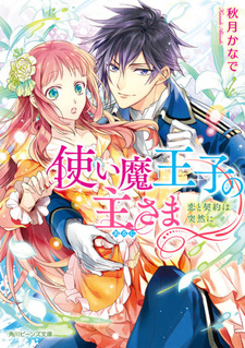 Tsukaima Ouji no Aruji-sama: Koi to Keiyaku wa Totsuzen ni