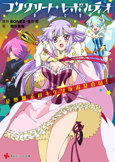 Concrete Revolutio: Choujin Gensou - Hoshino Kikko no Kiken na Omiai!