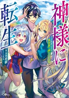 Kamisama ni Tensei: Senmankai Shindara Isekai de Kami ni Narimashita