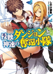 Shinshoku Dungeon to Shinsoku no Dakkan Shoutai