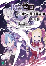 Re:Zero. Жизнь с нуля в альтернативном мире — Сборник рассказов