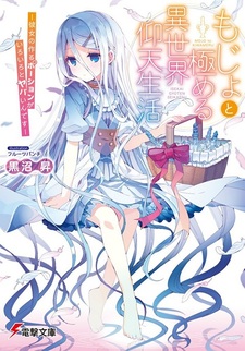 Mojo to Kiwameru Isekai Gyouten Seikatsu: Kanojo no Tsukuru Potion ga Iroiro to Yabai n desu