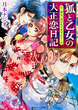 Kitsune to Otome no Taishou Koi Nikki